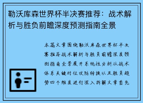 勒沃库森世界杯半决赛推荐：战术解析与胜负前瞻深度预测指南全景