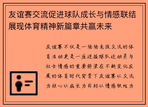 友谊赛交流促进球队成长与情感联结展现体育精神新篇章共赢未来 友谊赛交流促进球队成长与情感联结展现体育精神新篇章共赢未来
