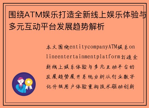 围绕ATM娱乐打造全新线上娱乐体验与多元互动平台发展趋势解析 围绕ATM娱乐打造全新线上娱乐体验与多元互动平台发展趋势解析