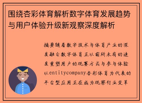 围绕杏彩体育解析数字体育发展趋势与用户体验升级新观察深度解析