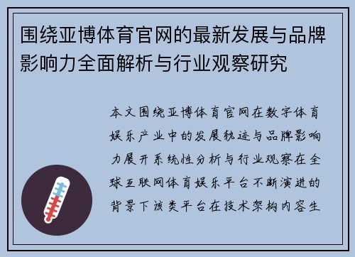 围绕亚博体育官网的最新发展与品牌影响力全面解析与行业观察研究