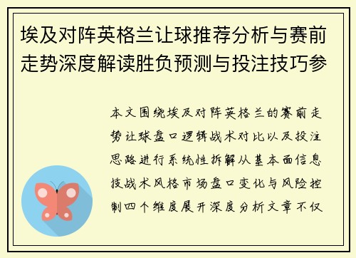 埃及对阵英格兰让球推荐分析与赛前走势深度解读胜负预测与投注技巧参考指南