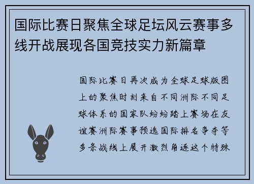 国际比赛日聚焦全球足坛风云赛事多线开战展现各国竞技实力新篇章