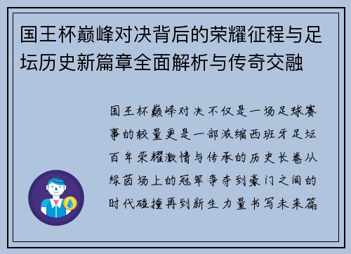 国王杯巅峰对决背后的荣耀征程与足坛历史新篇章全面解析与传奇交融