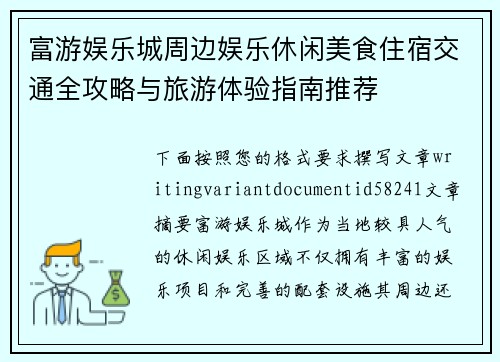 富游娱乐城周边娱乐休闲美食住宿交通全攻略与旅游体验指南推荐