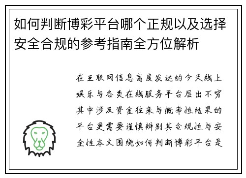 如何判断博彩平台哪个正规以及选择安全合规的参考指南全方位解析