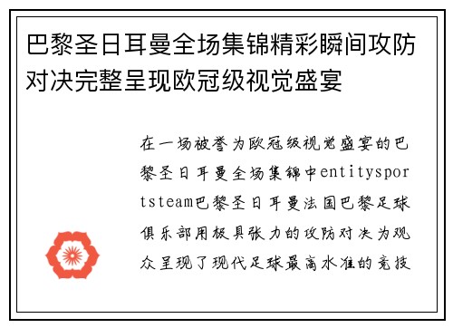 巴黎圣日耳曼全场集锦精彩瞬间攻防对决完整呈现欧冠级视觉盛宴 巴黎圣日耳曼全场集锦精彩瞬间攻防对决完整呈现欧冠级视觉盛宴