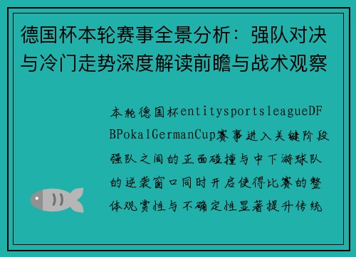 德国杯本轮赛事全景分析：强队对决与冷门走势深度解读前瞻与战术观察