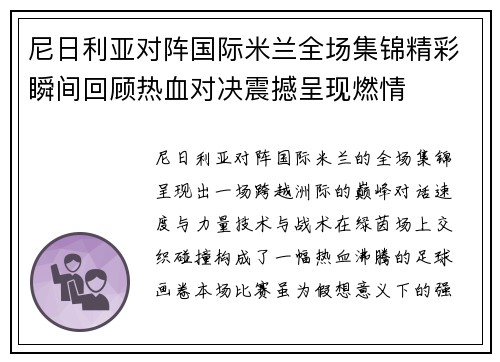 尼日利亚对阵国际米兰全场集锦精彩瞬间回顾热血对决震撼呈现燃情