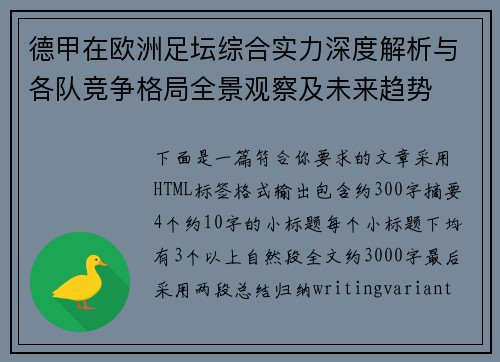 德甲在欧洲足坛综合实力深度解析与各队竞争格局全景观察及未来趋势