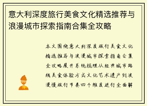 意大利深度旅行美食文化精选推荐与浪漫城市探索指南合集全攻略 意大利深度旅行美食文化精选推荐与浪漫城市探索指南合集全攻略