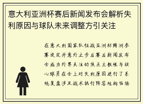 意大利亚洲杯赛后新闻发布会解析失利原因与球队未来调整方引关注 意大利亚洲杯赛后新闻发布会解析失利原因与球队未来调整方引关注