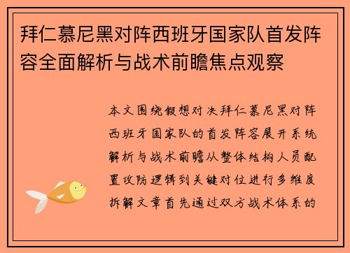 拜仁慕尼黑对阵西班牙国家队首发阵容全面解析与战术前瞻焦点观察 拜仁慕尼黑对阵西班牙国家队首发阵容全面解析与战术前瞻焦点观察