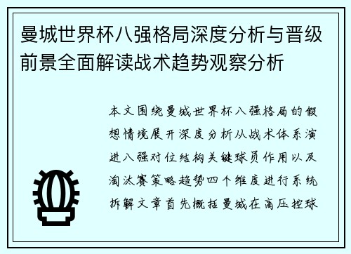 曼城世界杯八强格局深度分析与晋级前景全面解读战术趋势观察分析 曼城世界杯八强格局深度分析与晋级前景全面解读战术趋势观察分析