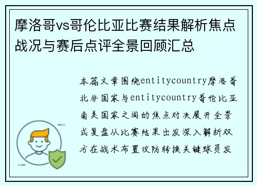 摩洛哥vs哥伦比亚比赛结果解析焦点战况与赛后点评全景回顾汇总