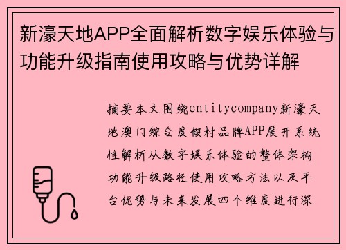 新濠天地APP全面解析数字娱乐体验与功能升级指南使用攻略与优势详解
