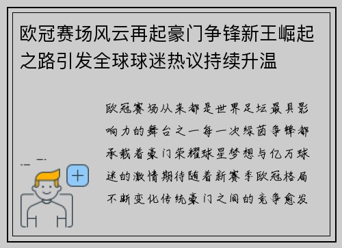 欧冠赛场风云再起豪门争锋新王崛起之路引发全球球迷热议持续升温 欧冠赛场风云再起豪门争锋新王崛起之路引发全球球迷热议持续升温