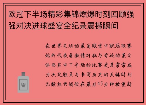 欧冠下半场精彩集锦燃爆时刻回顾强强对决进球盛宴全纪录震撼瞬间 欧冠下半场精彩集锦燃爆时刻回顾强强对决进球盛宴全纪录震撼瞬间