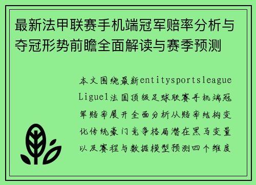 最新法甲联赛手机端冠军赔率分析与夺冠形势前瞻全面解读与赛季预测