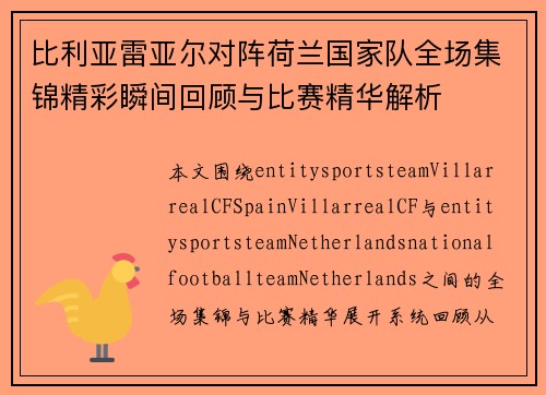 比利亚雷亚尔对阵荷兰国家队全场集锦精彩瞬间回顾与比赛精华解析