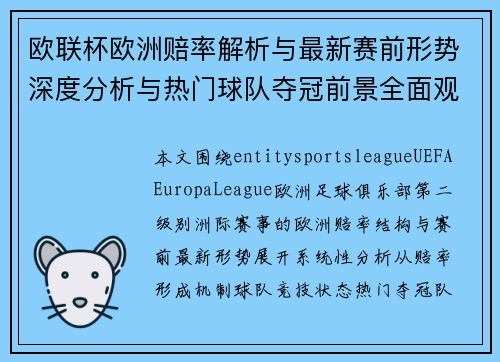 欧联杯欧洲赔率解析与最新赛前形势深度分析与热门球队夺冠前景全面观察