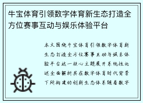 牛宝体育引领数字体育新生态打造全方位赛事互动与娱乐体验平台