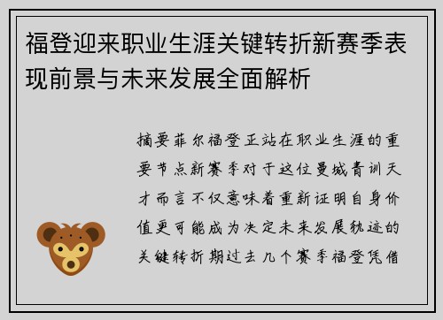 福登迎来职业生涯关键转折新赛季表现前景与未来发展全面解析