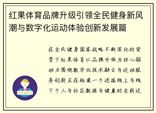 红果体育品牌升级引领全民健身新风潮与数字化运动体验创新发展篇