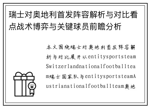 瑞士对奥地利首发阵容解析与对比看点战术博弈与关键球员前瞻分析