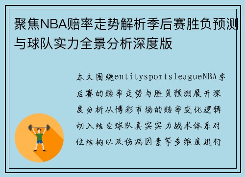 聚焦NBA赔率走势解析季后赛胜负预测与球队实力全景分析深度版