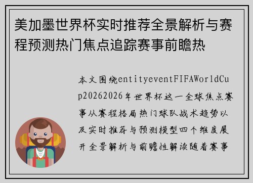 美加墨世界杯实时推荐全景解析与赛程预测热门焦点追踪赛事前瞻热