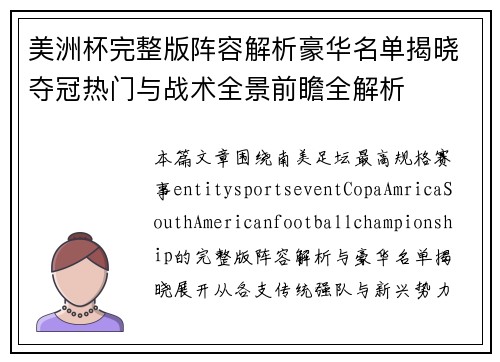 美洲杯完整版阵容解析豪华名单揭晓夺冠热门与战术全景前瞻全解析