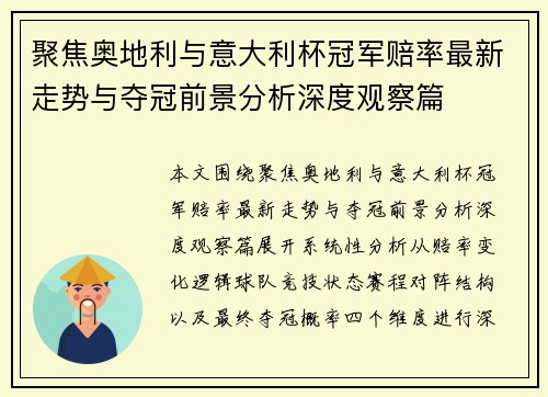聚焦奥地利与意大利杯冠军赔率最新走势与夺冠前景分析深度观察篇 聚焦奥地利与意大利杯冠军赔率最新走势与夺冠前景分析深度观察篇