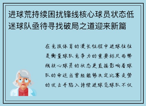 进球荒持续困扰锋线核心球员状态低迷球队亟待寻找破局之道迎来新篇