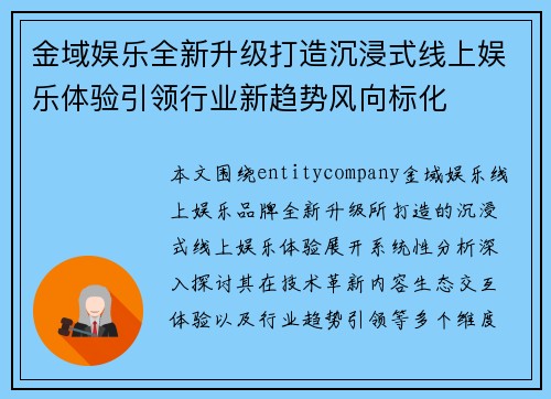 金域娱乐全新升级打造沉浸式线上娱乐体验引领行业新趋势风向标化
