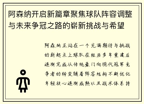 阿森纳开启新篇章聚焦球队阵容调整与未来争冠之路的崭新挑战与希望