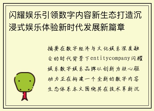 闪耀娱乐引领数字内容新生态打造沉浸式娱乐体验新时代发展新篇章