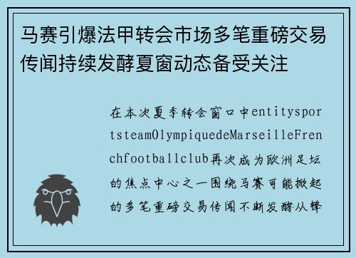 马赛引爆法甲转会市场多笔重磅交易传闻持续发酵夏窗动态备受关注