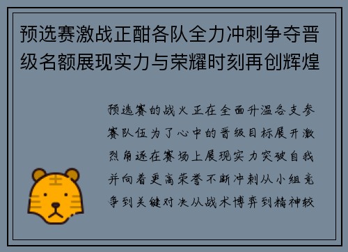 预选赛激战正酣各队全力冲刺争夺晋级名额展现实力与荣耀时刻再创辉煌