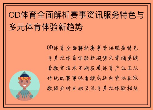 OD体育全面解析赛事资讯服务特色与多元体育体验新趋势