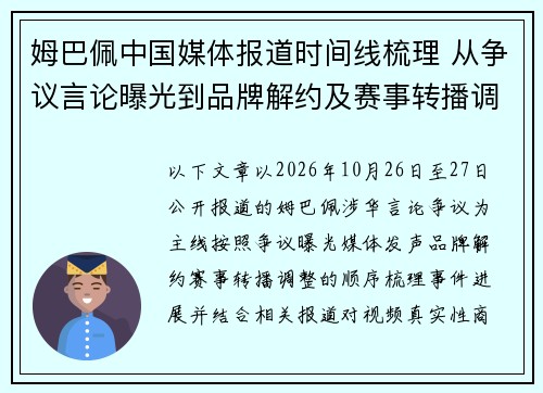 姆巴佩中国媒体报道时间线梳理 从争议言论曝光到品牌解约及赛事转播调整的全过程