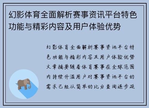 幻影体育全面解析赛事资讯平台特色功能与精彩内容及用户体验优势