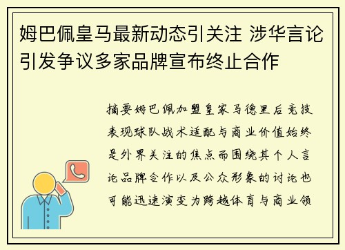 姆巴佩皇马最新动态引关注 涉华言论引发争议多家品牌宣布终止合作