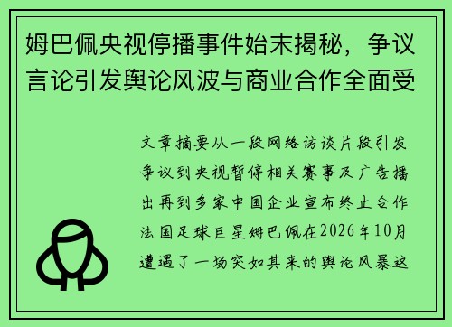 姆巴佩央视停播事件始末揭秘，争议言论引发舆论风波与商业合作全面受挫